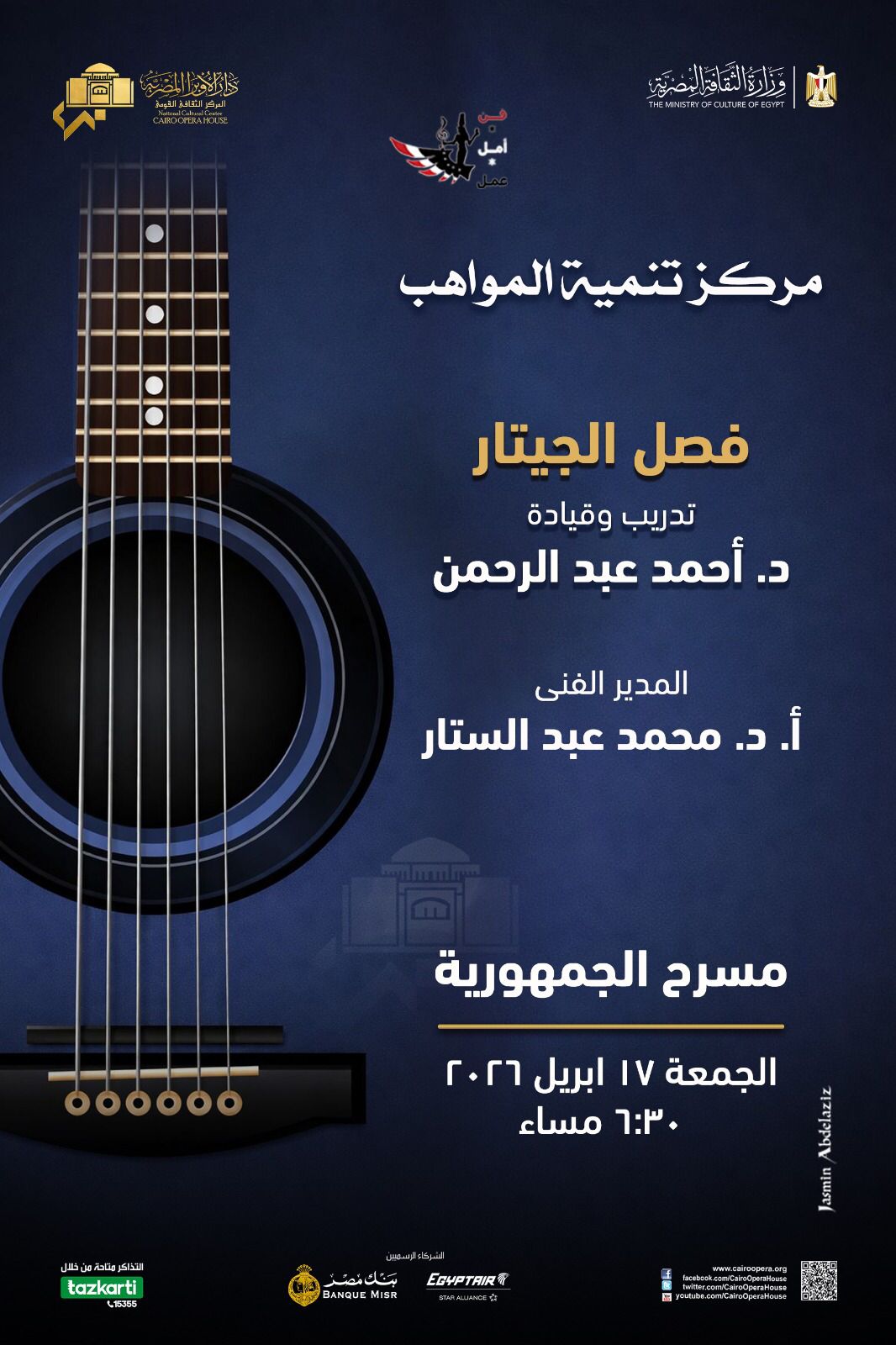 مؤلفات عالمية على أنغام مواهب الجيتار بالجمهورية